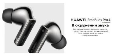 Huawei FreeBuds Pro 4 - когда комфорт, звук и дизайн идут рука об руку