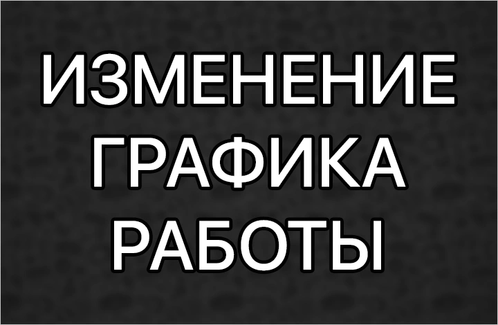 ИЗМЕНЕНИЕ ГРАФИКА РАБОТЫ