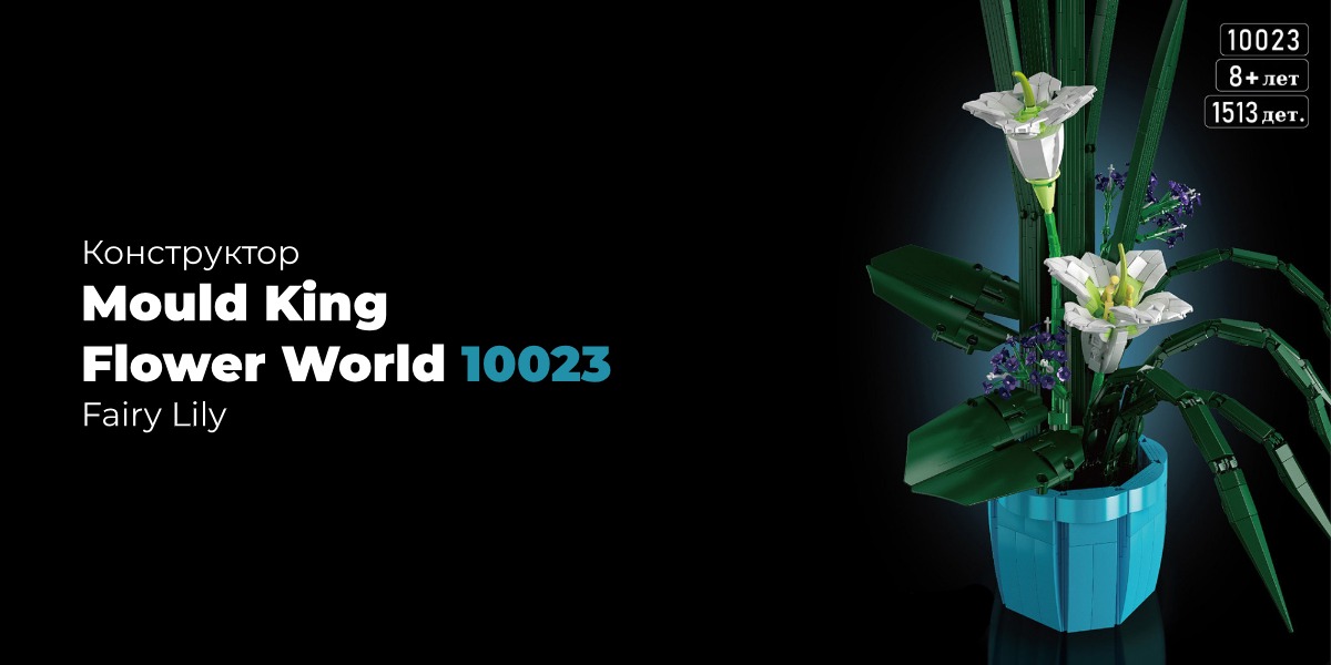 Mould-King-Flower-World-10023-01